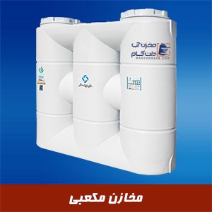 مخازن مکعبی