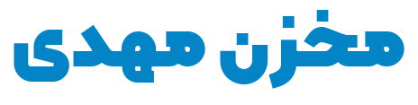 مخزن مهدی